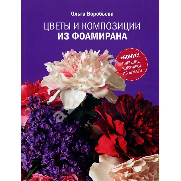 Цветы и композиции из фоамирана - Ольга Воробьева (978-5-9907191-0-1)