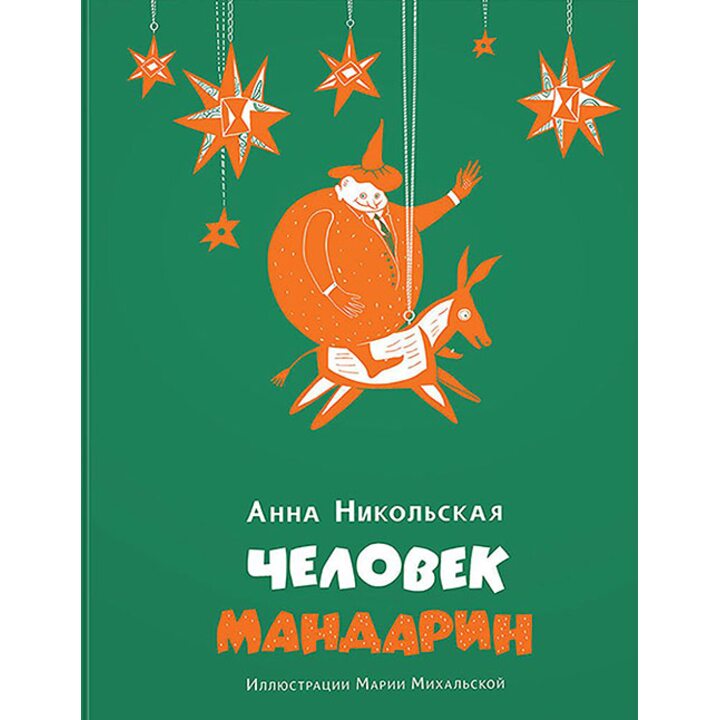 Человек-мандарин - Анна Никольская (978-5-4335-0444-8)