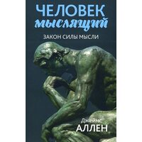 Людина мисляча . Від злиднів до сили , або Досягнення душевного благополуччя і спокою 