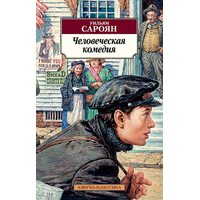 людська комедія 