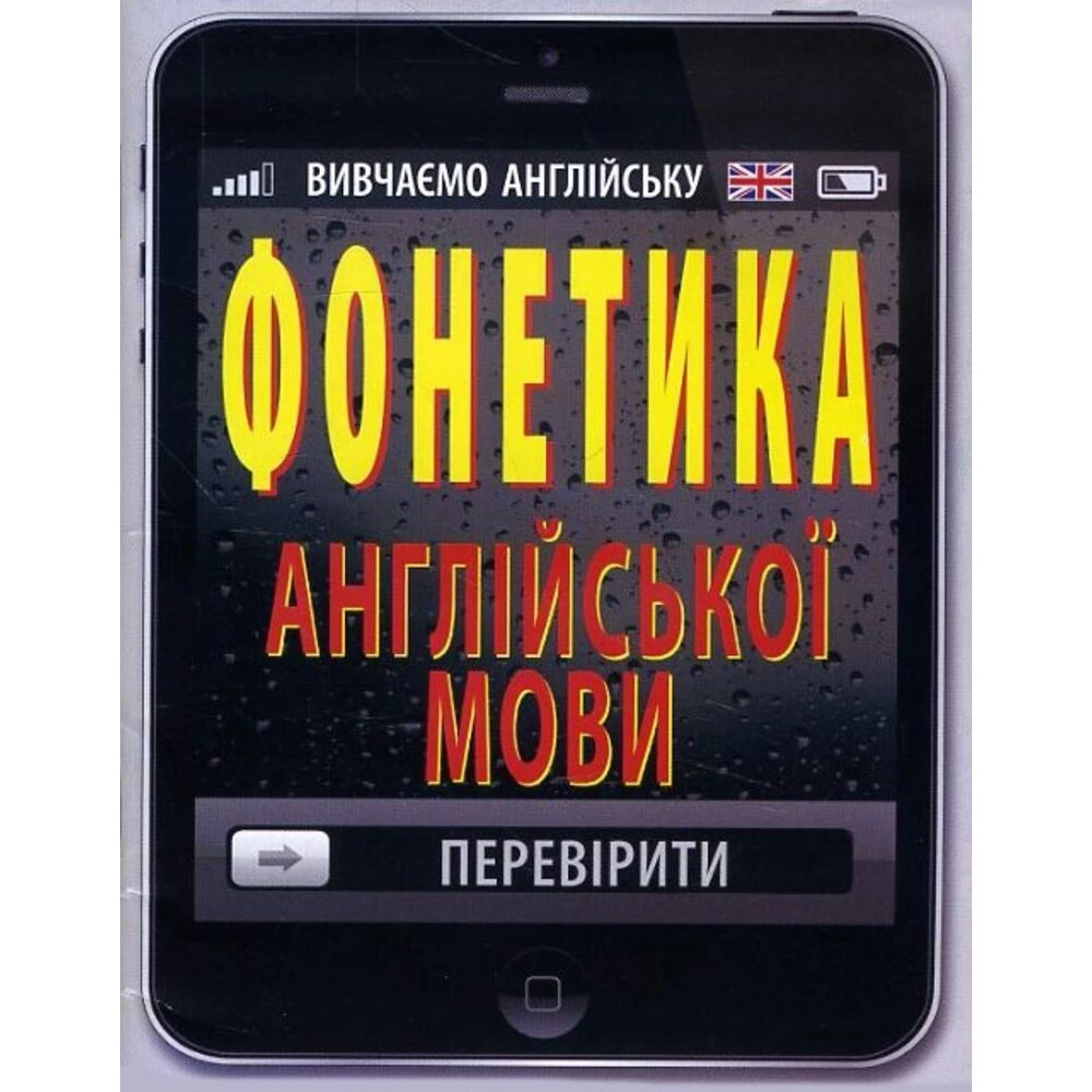 Фонетика англійської мови
